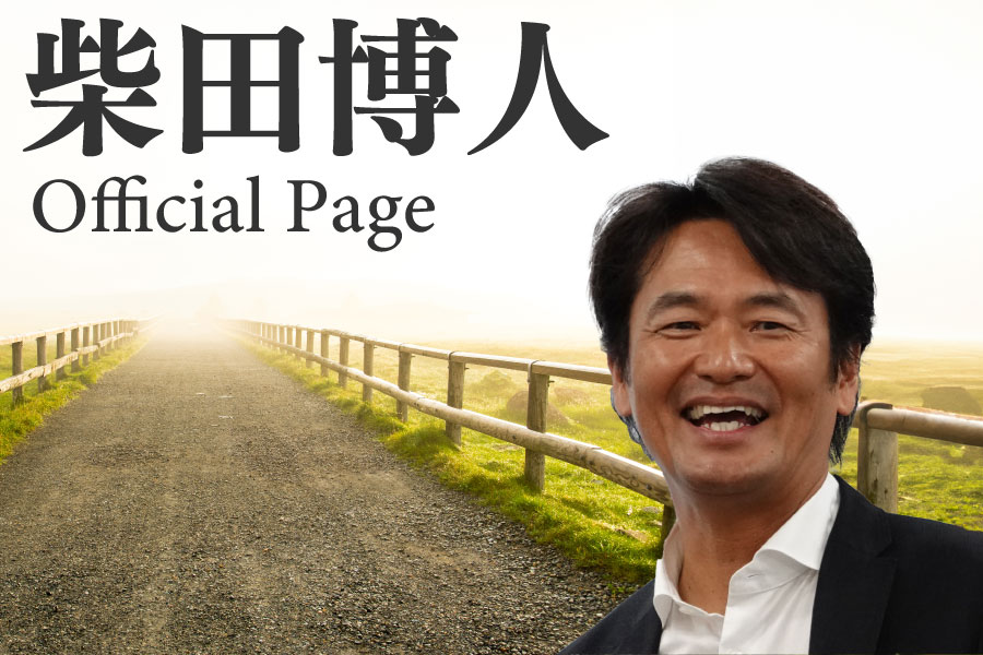 Hirohito Shibata Official Website – 柴田博人のオフィシャルウェブ 